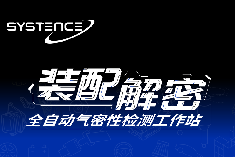 装配解密丨全自动气密性检测工作站——智能分拣一体化工作站