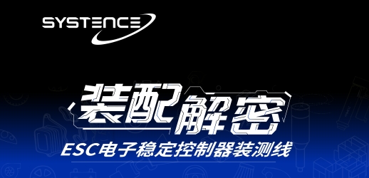 装配解密丨ESC电子稳定控制器装测线
